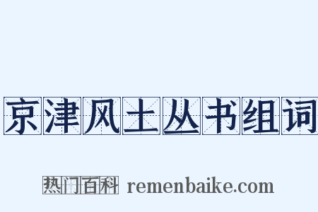 京津风土丛书组词是什么意思的图片
